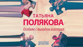 Татьяна Полякова  Особняк с выходом в астрал  Аудиокниги на Литрес [upl. by Cerallua]