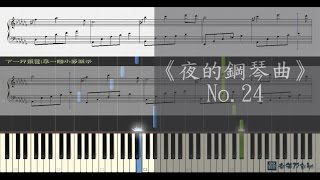 夜的鋼琴曲 No24  石進 鋼琴教學 Synthesia 琴譜 Sheet Music [upl. by Haldane]