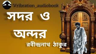 সদর ও অন্দর । রবীন্দ্রনাথ ঠাকুর। Ginni। Rabindranath Tagore। ছোটগল্প। Vribrationaudiobookgolpo [upl. by Silloh]