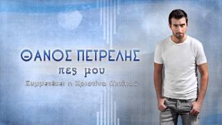 Θάνος Πετρέλης  Πες μου  Thanos Petrelis  Pes mou  Official Audio Release HQ [upl. by Marzi384]