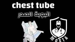 chest tube  شرح كامل مبسط ل انبوبة الصدر NCLEX [upl. by Roose]