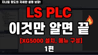 PLC 1편 PLC를 지나칠 정도로 자세하게 설명해 보겠습니다  XG5000 설치방법 메뉴구성 LS PLC 기초강의 [upl. by Alard]