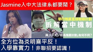 Jasmine任暟晴入中大法律系都要鬧？｜全方位為Gigi炎明熹平反，入PolyU合情合理｜聲夢被針對｜罪名就是聲夢｜無理取鬧｜學校推薦直接錄取計劃｜DSE｜Jupas｜NonJupas [upl. by Lemmy]