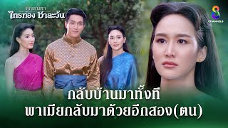 กลับบ้านมาทั้งที พาเมียกลับมาด้วยอีกสองตน  HIGHLIGHT ศึกเสน่หา ไกรทอง ชาละวัน EP33  ละครช่อง8 [upl. by Luht]