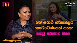 මම සරාගී චරිතවලට කොටුවෙන්නෙත් නැහැ කොටු කරන්නත් බැහැ  Semini Iddamalgoda  Mirror Arts [upl. by Imak490]