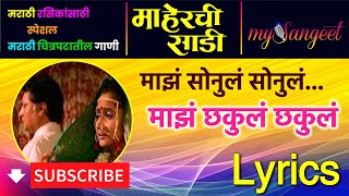 Maz Sonul Sonul  Lyrics  माझं सोनुलं सोनुलं MySangeet [upl. by Ajnat]