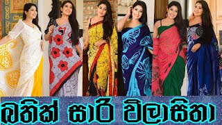 නවතම බතික් සාරි විලාසිතාBathik Saree collectionSrilankaOnline Shopping2022 [upl. by Yllil]