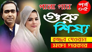 গুরু শিষ্য পালা গান  Part  05  Guru Shissho Pala Gaan  Mukta Sarkar and Rajab Dewan  বাউল গান [upl. by Efioa952]