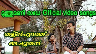 Muthumani Radhe Video Song HD  THATTUMPURATHU ACHUTHAN  Kunchacko Boban  Lal Jose [upl. by Eizeerb988]