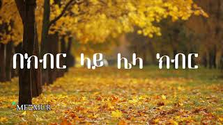 ኃይልንም ፡ የሚያስታጥቀኝ Hailenem Yemiyastateqegn D r Lealem Tilahun [upl. by Prior700]