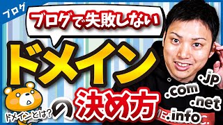 【ブログ歴16年のプロが伝授】独自ドメイン名の決め方選び方を教えます [upl. by Nyllewell419]