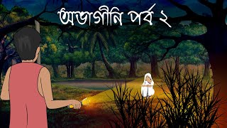 Lash Ghar Abhagini  Bhuter Cartoon  Bengali Horror Cartoon  Bangla Bhuter Golpo  Sonar Ayna [upl. by Buddy]