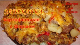 Запеканка картофельная с фаршем [upl. by Grosvenor144]