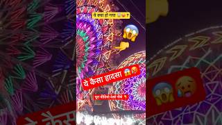 ये कैसा हादसा 😱  Fun Fair  Carnival  Accident  Karna Pura shorts mela trending ytshorts yt [upl. by Marne717]