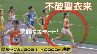 不破聖衣来 復帰レースで後ろからドンドン追いあげる！女子10000m決勝 関東インカレ2024 [upl. by Schnell85]