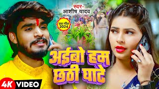 Video  अईबो हम छठी घाटे  Ashish Yadav  Khushi Kakkar के एक और छठ ब्रत गीत  Maghi Chhath Geet [upl. by Christos885]