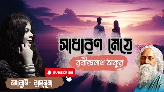 সাধারণ মেয়ে  রবীন্দ্রনাথ ঠাকুর  Bangla kobita abritti Shadharon Mea [upl. by Sinai]