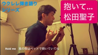 412曲目「抱いて」松田聖子【ウクレレ弾き語りcover】 [upl. by Nhaj]