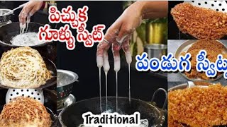 Pichuka Gullu ఈ స్వీట్ తో పండగే పండుగా గరాజీలు  పీచుక గూళ్ళుGarajilu Sweet Recipesweetsrecipe [upl. by Boorman]