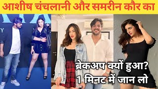 Ashish Chanchlani breakup with samreen kaur  Ashish Chanchlani Samreen kaur breakup reason [upl. by Shaw28]