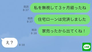 【LINE】二世帯住宅のローンを完済した私をなぜかフル無視する義家族と夫→ムカついたので家を売って出て行った結果www【スカッとする話】 [upl. by Kozloski655]