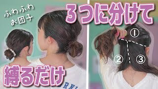 ＼縛るだけ／難しい技は使いません！フワフワお団子ヘアアレンジ♪初心者さん・アレンジ苦手な方に・・・♪伸ばしかけボブ・ミディアムさんにおススメ！ [upl. by Irama193]