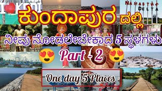 ಕುಂದಾಪುರದಲ್ಲಿ ನೋಡಲೇಬೇಕಾದ 5 ಸ್ಥಳಗಳು  Part 2 😍 Must visit places around kundapura [upl. by Regor]