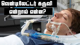 Ventilators எவ்வாறு வேலை செய்கிறது தெரியுமா  வென்டிலேட்டர் கருவி என்றால் என்ன  செயற்கை சுவாசம் [upl. by Ennad983]