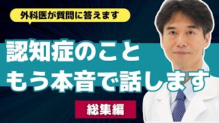 【医師解説】9割の人が知らない認知症の実態！？新薬には期待できない・遺伝するのかなど【外科医 石黒ドクター Dr Ishiguro 総集編 まとめ】 [upl. by Gnous4]