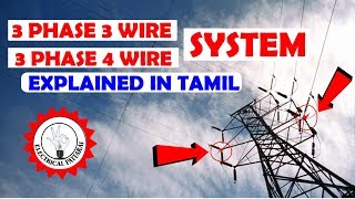 இது தெரியுமா   3 Phase 3 Wire And 3 Phase 4 Wire System  Explained In Tamil [upl. by Fairfield]