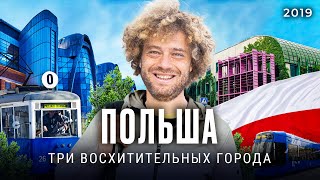 Варшава Краков Лодзь от самого европейского города до студенческой столицы Польши  Илья Варламов [upl. by Lambert753]