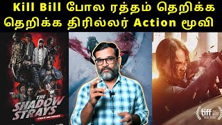 ரத்தம் தெறிக்க தெறிக்க திரில்லர் Action மூவி I The Shadow Strays Movie Review in Tamil  Netflix [upl. by Ortensia]