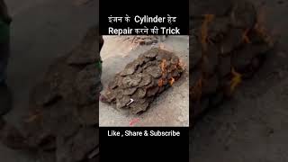 सिलिंडर हेड रिपेयर करने की ट्रिक  cylinder cylinderhead engine shorts repairing jugaad [upl. by Tombaugh]