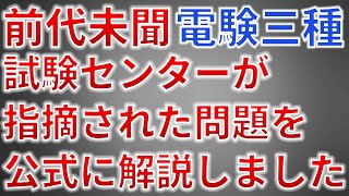 【前代未聞】電験三種 試験センターが指摘された問題を公式に解説しました。【電気主任技術者・電験受験者必見】（令和5年度下期） [upl. by Adnar]