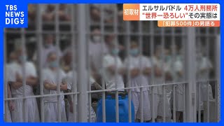 “世界一恐ろしい”エルサルバドルの4万人巨大刑務所を日本メディア初取材 「ギャング撲滅作戦」の壮絶さとは…｜TBS NEWS DIG [upl. by Fira114]