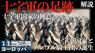 十字軍の足跡 十字軍国家とテンプル騎士団の誕生【中世ヨーロッパ：１１世紀以降】 [upl. by Artenak]