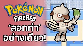 เล่นโปเกม่อน แต่ผมใช้ได้แต่ท่าโจมตีตามอีกฝ่าย POKEMON FIRERED 6 SMEARGLE CHALLENGE EP1 [upl. by Elleryt]