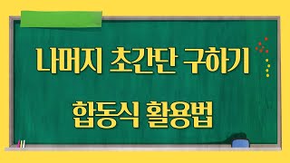 수학문제풀이 나머지정리1나머지쉽게구하기 합동식 꼼수풀이 신기한풀이 [upl. by Anat]