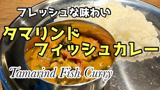 【スパイスカレー】タマリンド・フィッシュ・カレー レシピ 【ノーカット】Tamarind Fish Curry Recipe [upl. by Letnahc315]