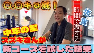 【一回で体重激オチ！】会員さんに新フィットネスコースを試してもらった結果 [upl. by Dlnaod]