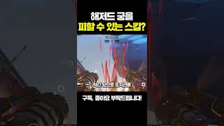 해저드 궁을 피할 수 있는 스킬ㅣ오버워치2 [upl. by Macfadyn564]