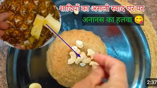 अनानास हलवा मेरे साथ साथ बनाओ कभी गलती नहीं करोगे । pineapple Halwa [upl. by Brenn321]