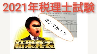 59 2021年税理士試験 結果発表～！ [upl. by Lancelot]