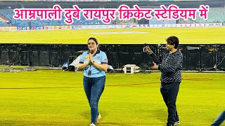 ccl cricket match 2023 Raipur । आम्रपाली दुबे रायपुर क्रिकेट स्टेडियम में [upl. by Bradstreet]