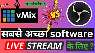 vMix vs OBS Hindi Comparison  What streaming software is Best  Feature Comparison vMix amp OBS [upl. by Harri]