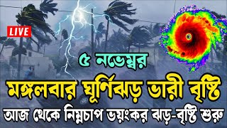 Low pressure storm rains start7 November 2024today bd weather newsBangladesh weather newapple jp [upl. by Clayborne110]