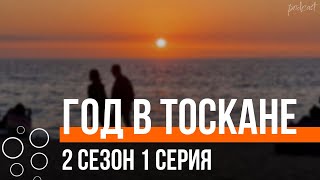 podcast  Год в Тоскане  2 сезон 1 серия  Сериал онлайн подкаст подряд когда выйдет [upl. by Papke]