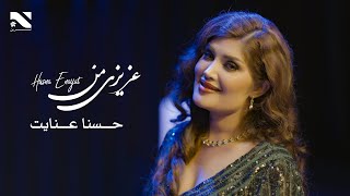 Husna Enayat  Azizi Man  آهنگ عزیزی من به آواز حسنا عنایت [upl. by Rugg]