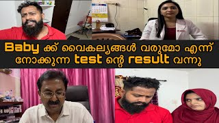 കുഞ്ഞിന് വൈകല്യങ്ങൾ വരുമോ എന്ന് നോക്കുന്ന test ന്റെ റിസൾട്ട്‌ വന്നു sabine sir ഇങ്ങനെ ആണ് പറഞ്ഞത് [upl. by Aisaim267]