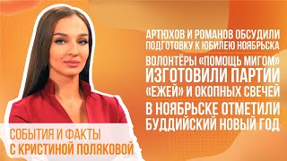 Артюхов и Романов обсудили подготовку к юбилею Ноябрьска [upl. by Elurd]